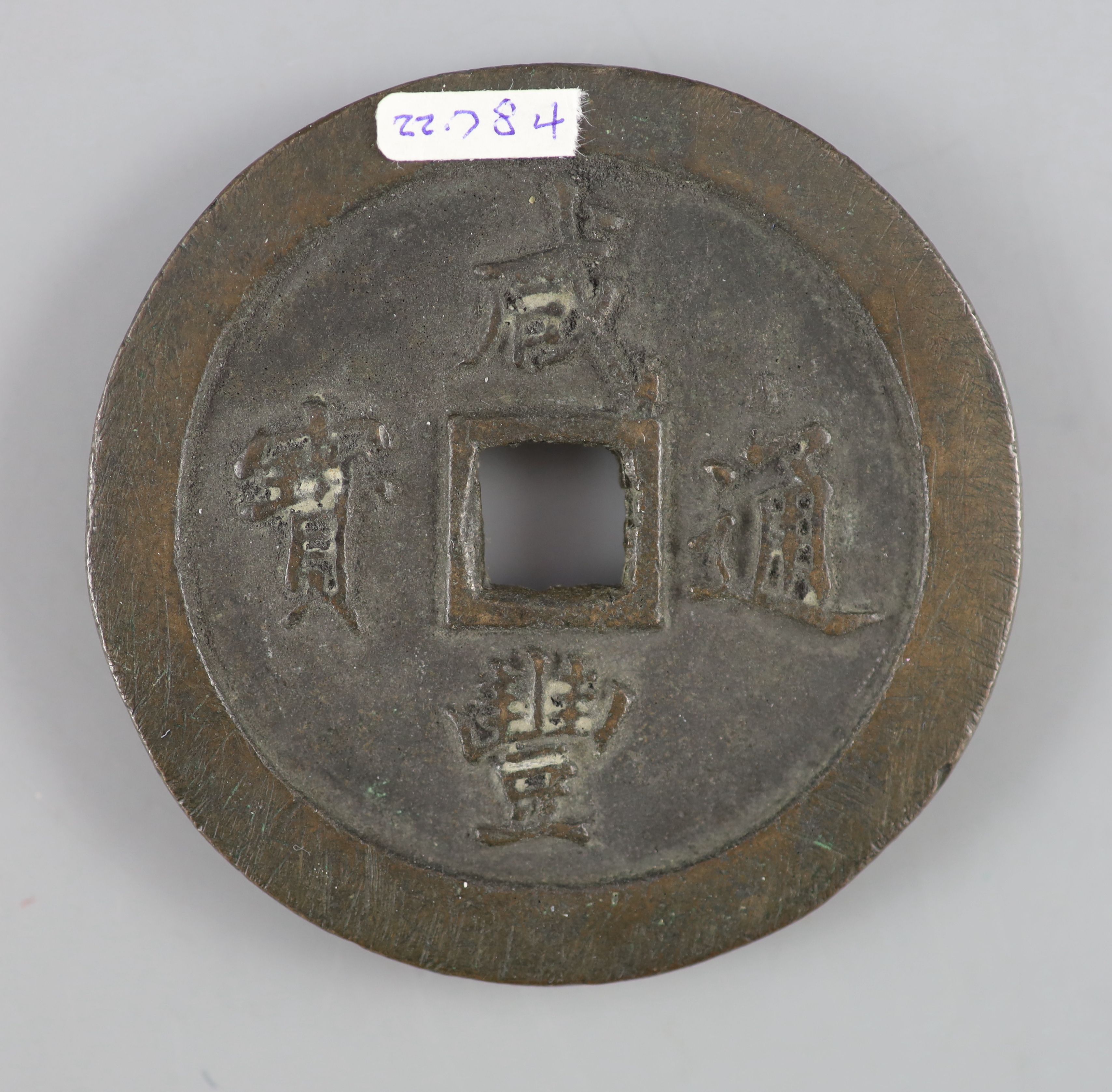 China, coins, Xianfeng (1851-61) AE 100 cash, Fuzhou mint in Fujian province, cast c.1853-1855,